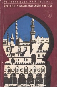 cover of the book Легенды и были арабского востока