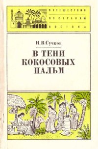 cover of the book В тени кокосовых пальм