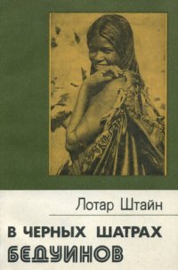 cover of the book В черных шатрах бедуинов