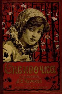 cover of the book Сибирочка