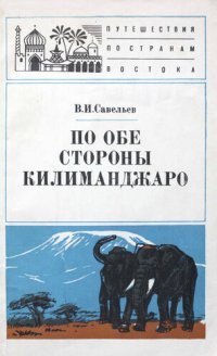 cover of the book По обе стороны Килиманджаро