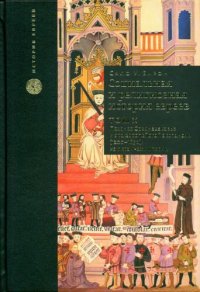 cover of the book Социальная и религиозная история евреев. В 18 томах. Том 10. Позднее Средневековье и эра европейской экспансии (1200-1650). На окраинах империи