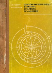 cover of the book Центростремительные турбины судовых установок