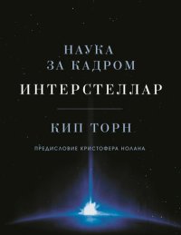 cover of the book Интерстеллар: наука за кадром