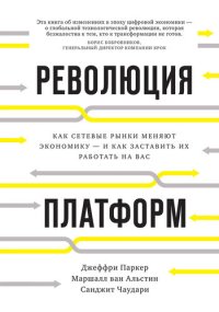 cover of the book Революция платформ. Как сетевые рынки меняют экономику – и как заставить их работать на вас