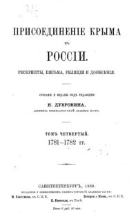 cover of the book Присоединение Крыма к России. Рескрипты, письма, реляции и донесения. Том 4 1781-1782 гг.