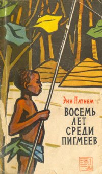 cover of the book Восемь лет среди пигмеев