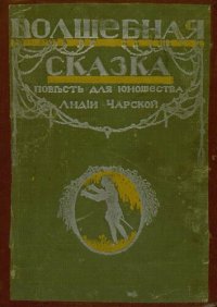 cover of the book Волшебная сказка