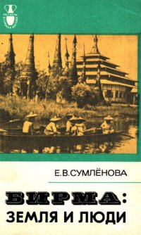 cover of the book Бирма: Земля и люди