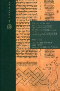 cover of the book Социальная и религиозная история евреев. В 18 томах. Том 6. Раннее Средневековье (500-1200). Законы, толкования и Писание