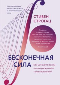 cover of the book Бесконечная сила. Как математический анализ раскрывает тайны вселенной