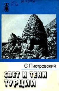 cover of the book Свет и тени Турции