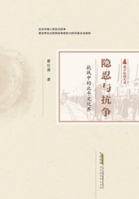 cover of the book 隐忍与抗争:抗战中的北平文化界 (北平战争实录)