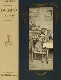 cover of the book Тасино Горе