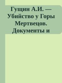 cover of the book Убийство у Горы Мертвецов. Документы и версии