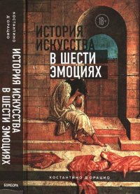 cover of the book История искусства в шести эмоциях