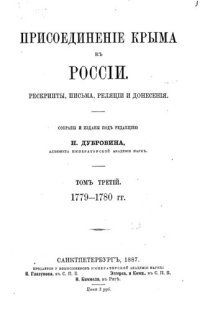 cover of the book Присоединение Крыма к России. Рескрипты, письма, реляции и донесения. Том 3 1779-1780 гг.