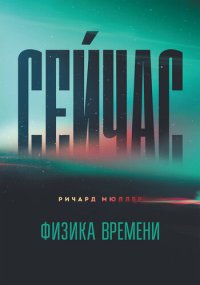 cover of the book Сейчас. Физика времени