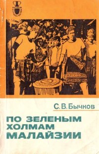 cover of the book По зеленым холмам Малайзии