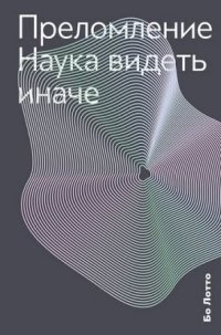 cover of the book Преломление. Наука видеть иначе