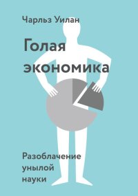 cover of the book Голая экономика. Разоблачение унылой науки