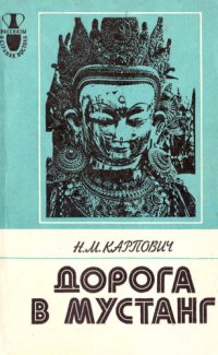 cover of the book Дорога в Мустанг. Из Непальских тетрадей