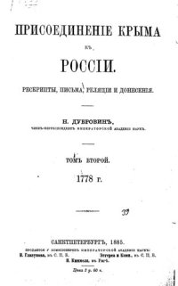 cover of the book Присоединение Крыма к России. Рескрипты, письма, реляции и донесения. Том 2 1778 гг.