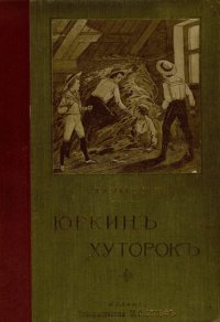 cover of the book Юркин Хуторок