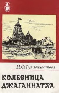 cover of the book Колесница Джаганнатха.