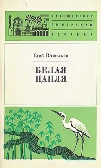 cover of the book Белая цапля