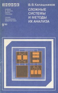 cover of the book Сложные системы и методы их анализа