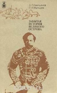 cover of the book Забытая история великого острова
