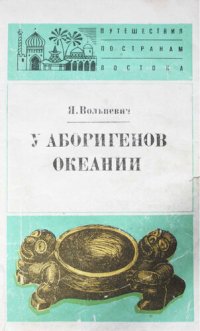 cover of the book У аборигенов Океании