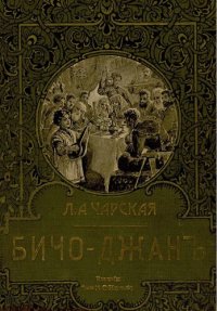 cover of the book Бичо-Джан. Приключения кавказского мальчика