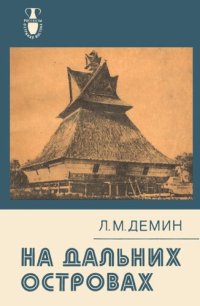 cover of the book На дальних островах