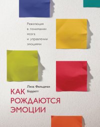 cover of the book Как рождаются эмоции