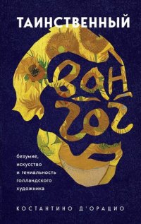 cover of the book Таинственный Ван Гог. Искусство, безумие и гениальность голландского художника