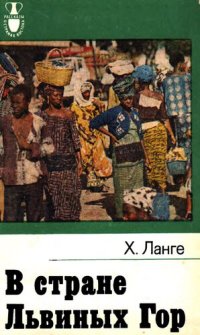 cover of the book Ланге Х. В стране Львиных гор