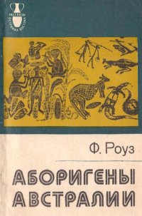 cover of the book Аборигены Австралии