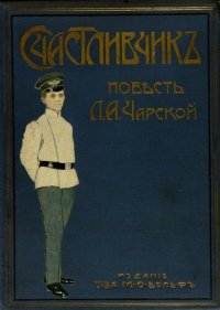 cover of the book Счасливчик