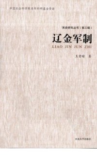 cover of the book 辽金军制