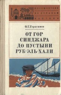 cover of the book От гор Синджара до пустыни Руб-эль-Хали.