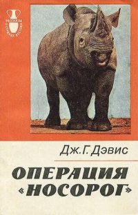 cover of the book Операция "Носорог"