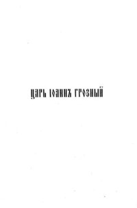 cover of the book Царь Иоанн Грозный