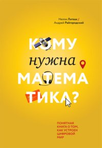 cover of the book Кому нужна математика? Понятная книга о том, как устроен цифровой мир