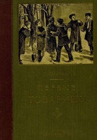 cover of the book Первые товарищи