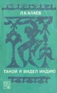 cover of the book Такой я видел Индию