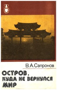 cover of the book Остров, куда не вернулся мир. Очерки об Окинаве.