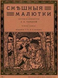 cover of the book Смешные малютки