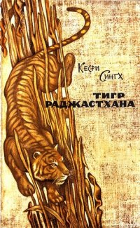 cover of the book Тигр Раджастхана